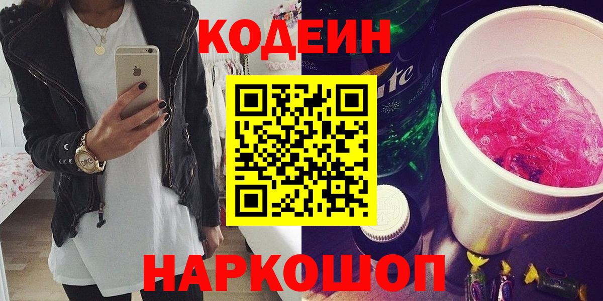 Кодеин Purple Drank Сургут